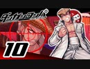 迷探偵せつぶんのダンガンロンパ実況プレイ【10】