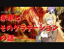 note読み上げ【pauper】赤単とそのグラデーション