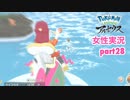 □■ポケモンレジェンズアルセウスをまったり実況 part28【女性実況】