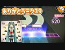 「39」初見プレイ！ミクの日記念の神曲です - プロジェクトセカイ