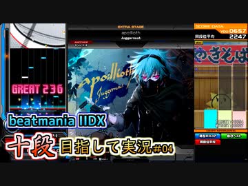 【beatmania IIDX】事実は小説よりも奇すぎるなり【SP十段目指して #04】