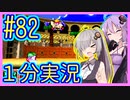 ほぼ１分カービィ #82【星のカービィSDX】【VOICEROID実況】【結月ゆかり&紲星あかり】