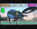 【VOICEROID実況】きりたん、息子忘れて冒険す4【Galac Tac Retribution】【Fallout4】