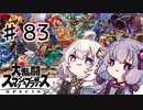 みんなでスマブラするよー 83回目