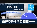 【ボカロP対談】thus -掲げる曲作りの4つの目標- 【VOCALOID/UTAU】