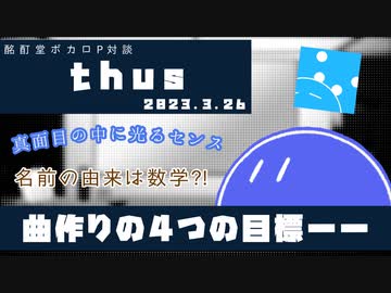 【ボカロP対談】thus -掲げる曲作りの4つの目標- 【VOCALOID/UTAU】