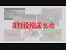 【投稿振返り】2023年3月まとめ【オリキャラ】
