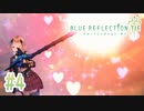【BLUE REFLECTION TIE/帝】私のハートも打ち抜いてくれ #4 【ブルリフ帝】