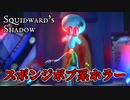 働くのが面倒くさくなったイカルドがスポンジボブを〇〇するホラーゲームが想像以上にヤバイｗｗｗ【Squidward's Shadow】