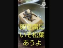 卵豆腐にいそ松葉あうよ祖父になったら卵豆腐違っ　た孫とウフ　#卵豆腐　#塩昆布　#親父ギャグ　#ダジャレ　#大阪　#茨木　#JR茨木　#ふるさと納税　#ふるさと納税返礼品　#茨木市ふるさと納税