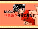 【MUGEN】中華娘々作ってみた♪