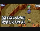この王子は信用してもいいのか？#8【FF4】反逆の戦士