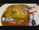 【リベンジ】今回はちゃんとハンバーグを煮込めました！【VOICEROIDキッチン】