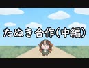 たぬき合作(中編)