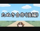 たぬき合作(後編)