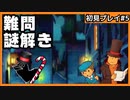 【レイトン教授と不思議な町】名作謎解きゲームを初見プレイ#5