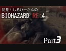 初見！しるひーさんのバイオRE4 Part3