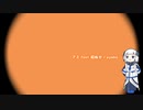 【可不】アミ feat.和ぬか / ayaho