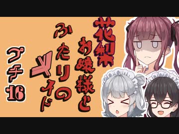 花梨お嬢様とふたりのメイド プチ劇16【ほぼCeVIO劇場】