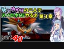 【スパロボOE】葵とゆかりの二人でスパロボOEやるよ part４０〈第3章〉【A.I.VOICE実況】