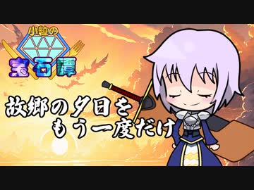 【SW2.5】小粒の宝石譚　アナミシスの悲劇1－2　【ボイロTRPG】
