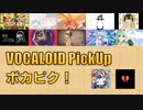 【必聴】VOCALOID PickUp 第27回【きくお・ごめんなさいが言えなくて】