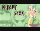 【VOICEPEAK】神保町哀歌 歌わせてみた【邪神ちゃんドロップキック】