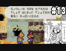 【2人実況】64持ってなかった友人と2人でマリオストーリーを実況プレイ part13
