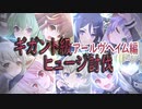 【アサルトリリィ ラスバレ】お久しぶりのギガントちゃん行くぜ！
