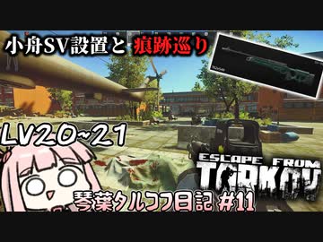 続SHORELINEで歩き回る琴葉茜 #11【Escape from Tarkov ボイスロイド実況】