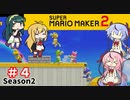 【マリオメーカー２】４人でゴリ押しみんなであそぶ　シーズン２＃４【VOICEROID実況】