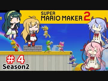 【マリオメーカー２】４人でゴリ押しみんなであそぶ　シーズン２＃４【VOICEROID実況】