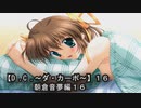 【Ｄ．Ｃ． 〜ダ・カーポ〜】１６ＰＣ版！！《朝倉音夢編１６》どっちのルートが正解なんだ？？むきぃ～～っっ！！