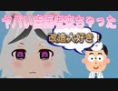 自作茶番劇アニメ　第六話「恐いもんは恐い」