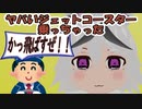 自作茶番劇アニメ　第六話「恐いもんは恐い後編」