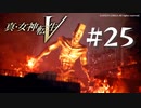 【真・女神転生V】#25 進撃の魔王【ネタバレ注意】