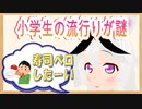 「最近の小学生の流行りが、ちとやばい」　自主制作アニメ　第十一話