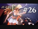 【真・女神転生V】#26 女神イシュタル【ネタバレ注意】
