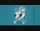 スターライド / 謎に嫌われた世界 feat. 鳴花ミコト