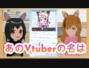 「あのVtuberの名は」　自主制作アニメ　第十三話