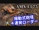 【WoT:AMX 13 75】ゆっくり実況でおくる戦車戦Part1375 byアラモンド