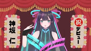 【衝撃のデビュー】神坂仁、VTuberはじめます。【新人VTuber】【#神坂仁】