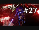 【真・女神転生V】#27 魔王城【ネタバレ注意】