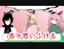 「各々思いふける」　自主制作アニメ第十四話
