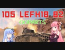 【WoT】ニュービータンカーことのは！53！【105 leFH 18 B2】