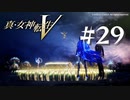 【真・女神転生V】#29 万魔会談【ネタバレ注意】
