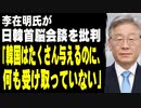 李在明氏が日韓首脳会談を批判「韓国はたくさん与えるのに、何も受け取っていない」