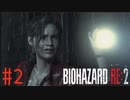 【バイオハザードRE:2】HARDCORE クレア ノーダメージ攻略 #2