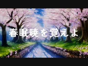 春眠暁を覚えよ / 小春六花