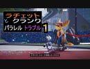 【ゲーム実況】いろいろすげぇ　ラチェット&クランク　パラレル・トラブル　01【PS5】